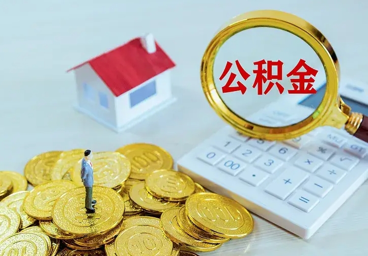 石嘴山离职后能不能取公积金（离职后能不能取住房公积金）